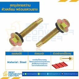 สกรูหัวเหลี่ยมปลายสว่าน (แหวนยาง) ขนาด #10-16×3″ (75 mm.) : HSSR#10-16L76-75