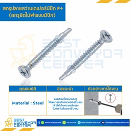 สกรูปลายสว่านเตเปอร์มีปีก F+ ชุบขาว ขนาด #8-18×1″ mm. (27 mm.) : HSWC#8-18L25.4S-27