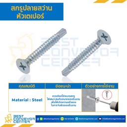 สกรูปลายสว่านหัวเตเปอร์ ขนาด #6-20×5/8 mm. : HSDTP#6-20L5/8