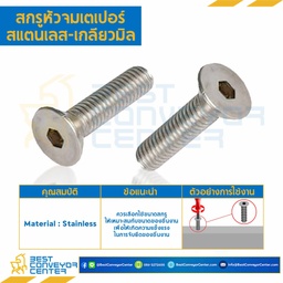 สกรูหัวจมเตเปอร์สแตนเลส ขนาด M16x65 mm. (SUS304) : HTP-M16L65SS