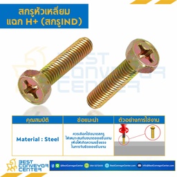 สกรูหัวเหลี่ยมแฉก H+ (สกรู IND) ขนาด M6x30 mm. : HS-M6L30-IND
