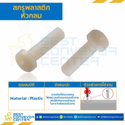 สกรูหัวกลมพลาสติก JP+ ขนาด M3x20 mm. : HPP-M3L20P