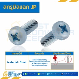 สกรูสี่แฉกหัวกลมนูน JP+ ชุบขาว ขนาด M4x35 mm. : HJP-M4L35S