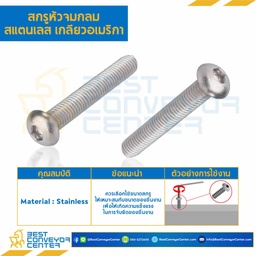สกรูหัวจมกลมสแตนเลส ขนาด #6×3/8 mm. เกลียว 32 UNC : HSB-#6L3/8SS-UNC
