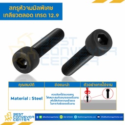 สกรูหัวจมดำพิเศษ เกลียวตลอด เกรด 12.9 ขนาด M14x65 mm. : HS-M14L65x12.9BS