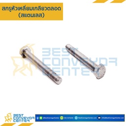 สกรูหัวเหลี่ยม M12x40 mm. เกลียวตลอด สแตนเลส : M12L40SS