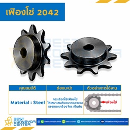เฟืองโซ่ C2042 ลูกกลิ้งใหญ่ 28 ฟัน มีดุมข้างเดียว เหล็กชุปแข็งปลายฟัน : C2042-30TB