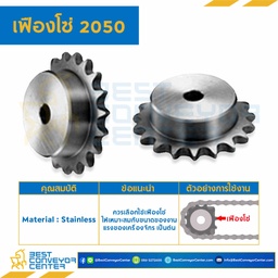 เฟืองโซ่ C2050 ลูกกลิ้งเล็ก 20 ฟัน มีดุมข้างเดียว SUS304 : C2050SS-20TB