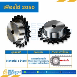 เฟืองโซ่ C2050 ลูกกลิ้งเล็ก 28 ฟัน มีดุมข้างเดียว เหล็กชุปแข็งปลายฟัน : C2050-28TB