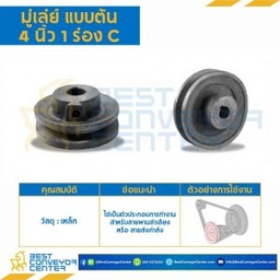 มู่เล่ย์ 4 นิ้ว 1 ร่อง C แบบตัน : Pulley 4x1C-T