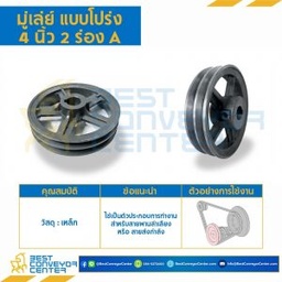 มู่เล่ย์ 4 นิ้ว 2 ร่อง A : Pulley 4x2A