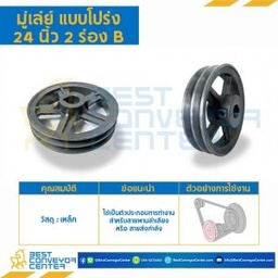 มู่เล่ย์ 24 นิ้ว 2 ร่อง B : Pulley 24x2B