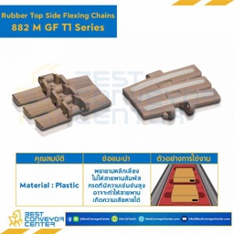 โซ่พลาสติกทางโค้ง Table Top Chain (Rubber Top) LF882MGF T2 ; 7.5 นิ้ว : LF882MGF 750T2