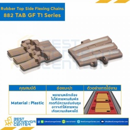โซ่พลาสติกทางโค้ง Table Top Chain (Rubber Top) LF882GF TAB T2 ; 10 นิ้ว : LF882GF 1000TABT2