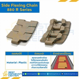 โซ่พลาสติกทางโค้ง Table Top Chain LF880RTAB ; 3.25 นิ้ว. : LF880R 325TAB
