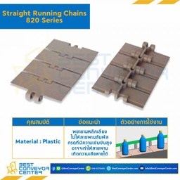 โซ่พลาสติกทางตรง Table Top Chain P820 ; 3.25 นิ้ว. : P820 325