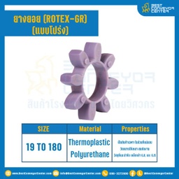 ยางยอยสีม่วง Rotex Coupling GR140 : GR-140R-PUR