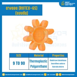 ยางยอยสีส้ม Rotex Coupling GS55 : GS-55R-OR