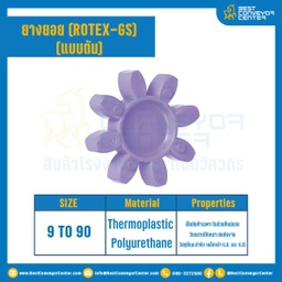 ยางยอยสีม่วง Rotex Coupling GS55 : GS-55R-PUR