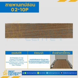 สายพานเทปล่อน Teflon Belt Grade 02-10P : 02-10P