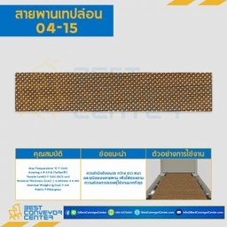 สายพานเทปล่อน Teflon Belt Grade 04-15 : 04-15
