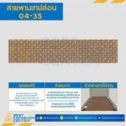 สายพานเทปล่อน Teflon Belt Grade 04-35 White : 04-35W