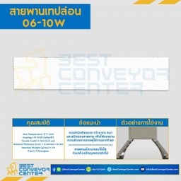 สายพานเทปล่อน Teflon Belt Grade 06-10W : 06-10W