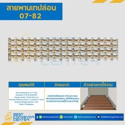 สายพานเทปล่อน Teflon Belt Grade 07-82 Black : 07-82BK