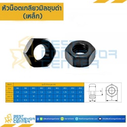 N-M8B น็อตตัวเมีย ขนาด 8 mm. (Black)