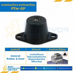vลูกยางรับแรงสั่นสะเทือน PTM-GP : RB-PTM-GP-200