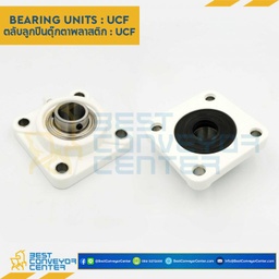 ลูกปืนตุ๊กตา UCF3361DC พลาสติกสีขาว ลูกปืนเหล็ก รูเพลา 30 mm. : UCF3361DC-30