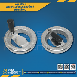 HW-125CF : พวงมาลัยมือหมุนด้ามจับพับได้ 125 mm.