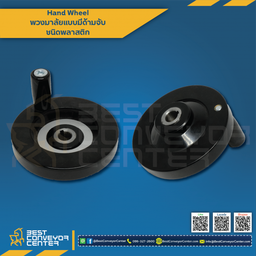 HW-200P พวงมาลัยมือหมุนพร้อมด้ามจับพลาสติก 200 mm.