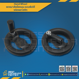 HW-125PF พวงมาลัยมือหมุนพลาสติก ด้ามจับพับได้ 125 mm.