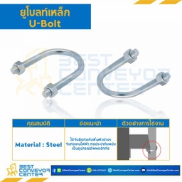 UB-16 ยูโบลท์เหล็ก พร้อมหัวน๊อต 2 ตัว ขนาด 8″ แกน 3/8