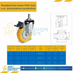 TPUB-TSL-100 ล้อเทอร์โมพลาสติกโพลียูรีเทน แบบล้อเกลียวเบรค ขนาด 100 mm.