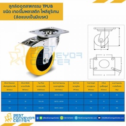 TPUB-B-125 ล้อเทอร์โมพลาสติกโพลียูรีเทน แบบแป้นเบรค ขนาด 125 mm.