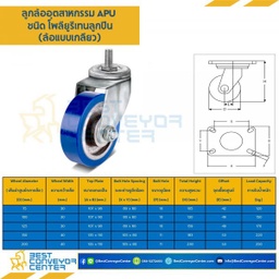 APUB-TS-200 ล้อโพลียูรีเทนลูกปืน แบบล้อเกลียว ขนาด 200 mm.