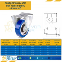 APUB-R-100 ล้อโพลียูรีเทนลูกปืน แบบแป้นตาย ขนาด 100 mm.