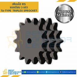 เฟืองโซ่สแตนเลส 3 แถว แบบแผ่นเรียบ RS40SS-3R-30TA