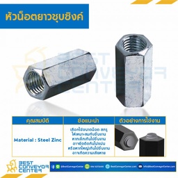 หัวน็อตยาวชุบซิงค์ ขนาด 5/16″x18 ขอบ 1/2 ยาว 44 mm. : CN-5/16
