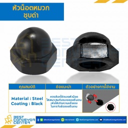 หัวน็อตหมวกชุบดำ ขนาด M10x1.25 ขอบ 17 สูง 16.5 mm. : CN-M10-1.25-17-BK