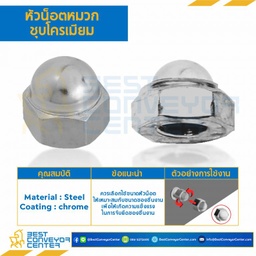 หัวน็อตหมวกชุบโครเมียม ขนาด M10x1.5 ขอบ 17 สูง 15.5 mm. : CN-M10-1.5-CR