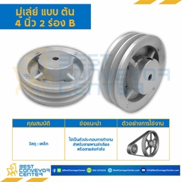 มู่เล่ย์ 4 นิ้ว 2 ร่อง B แบบตันเรียบ : Pulley 4x2B-T