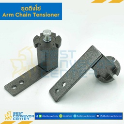 ชุดแขนตึงโซ่ 112.5 mm. : ACT30